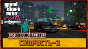 Grand Theft Auto: Vice City Nextgen Edition: Скорость-3 (Прохождение).