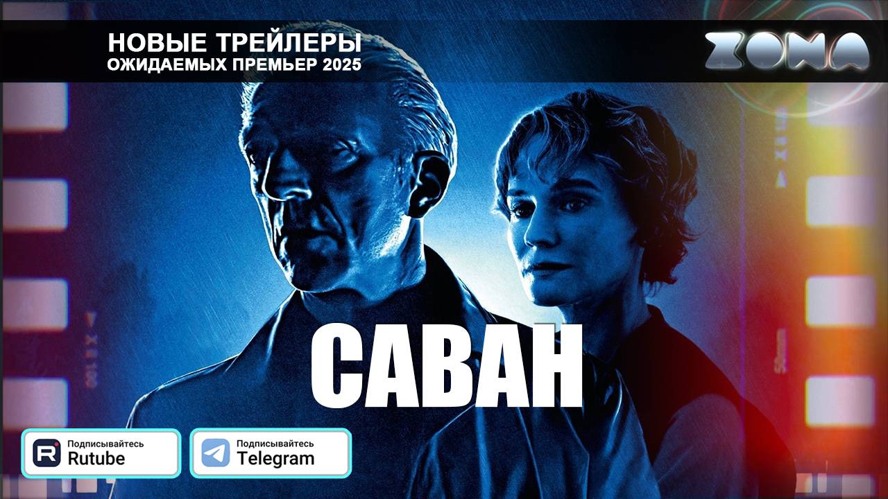 Саван – дублированный трейлер 2025 (ZONA) смотреть онлайн