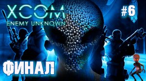 АКТИВАЦИЯ КАМЕРЫ ГОЛЛОПА. ФИНАЛ XCOM: ENEMY UNKNOWN. №6