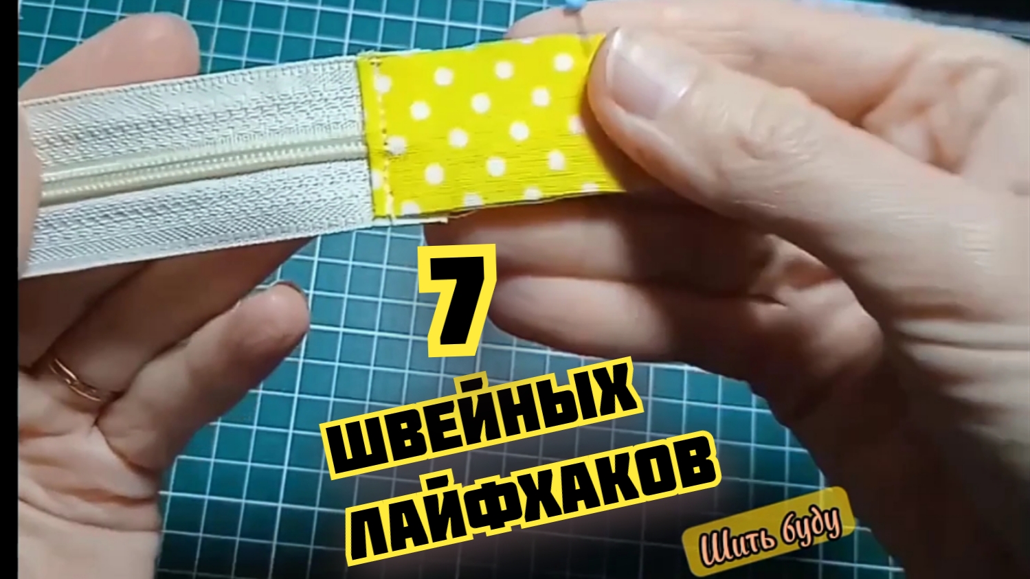 Удобнее и легче шить: 7 простых швейных лайфхаков