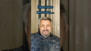 Пропало молоко.