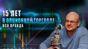 Вам недоговаривают про опционы. Откровения опционного трейдера Ильи Коровина