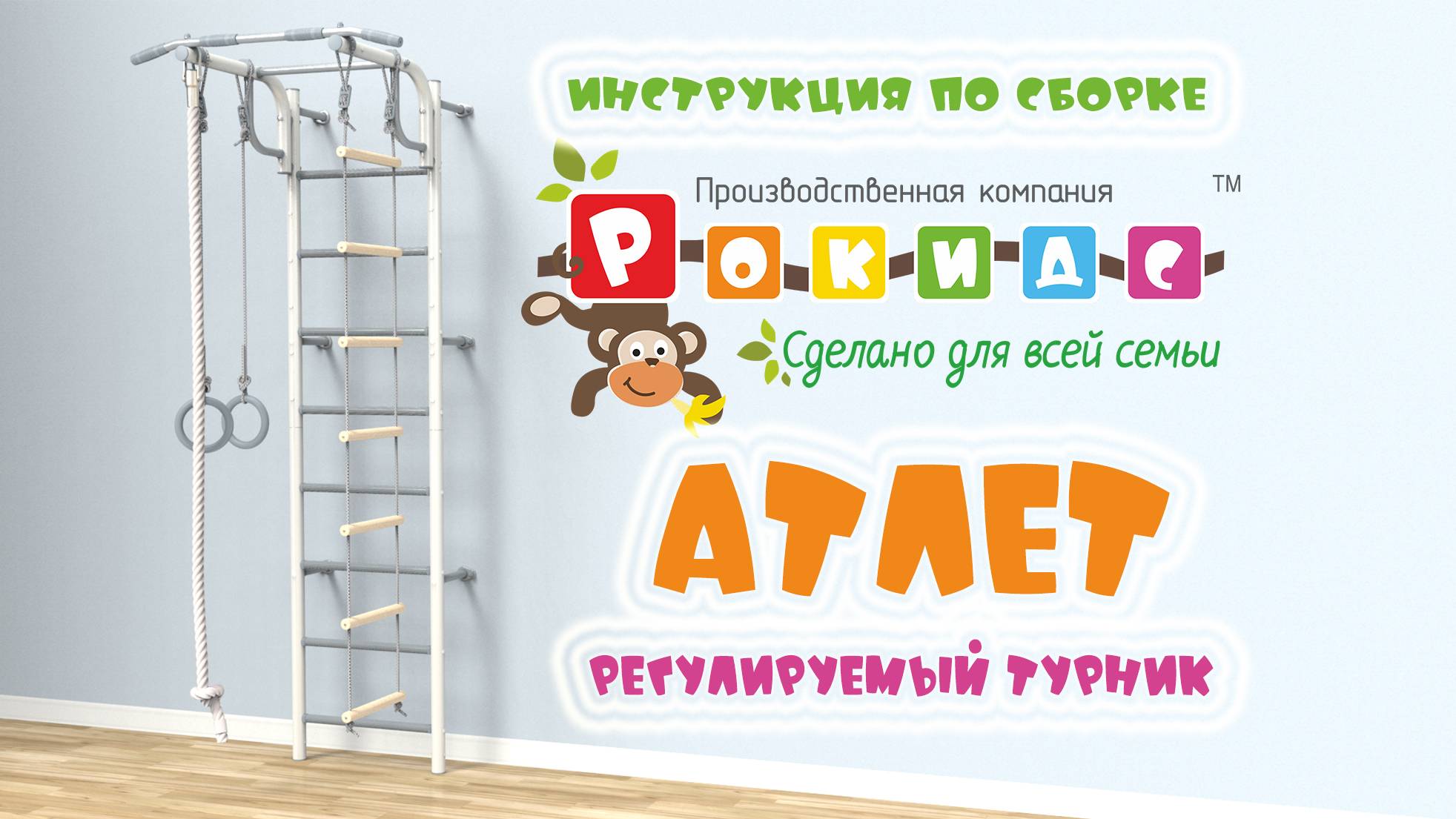 Шведская стенка "Атлет" 2025 с регулируемым турником Rokids (Рокидс) видео-инструкция