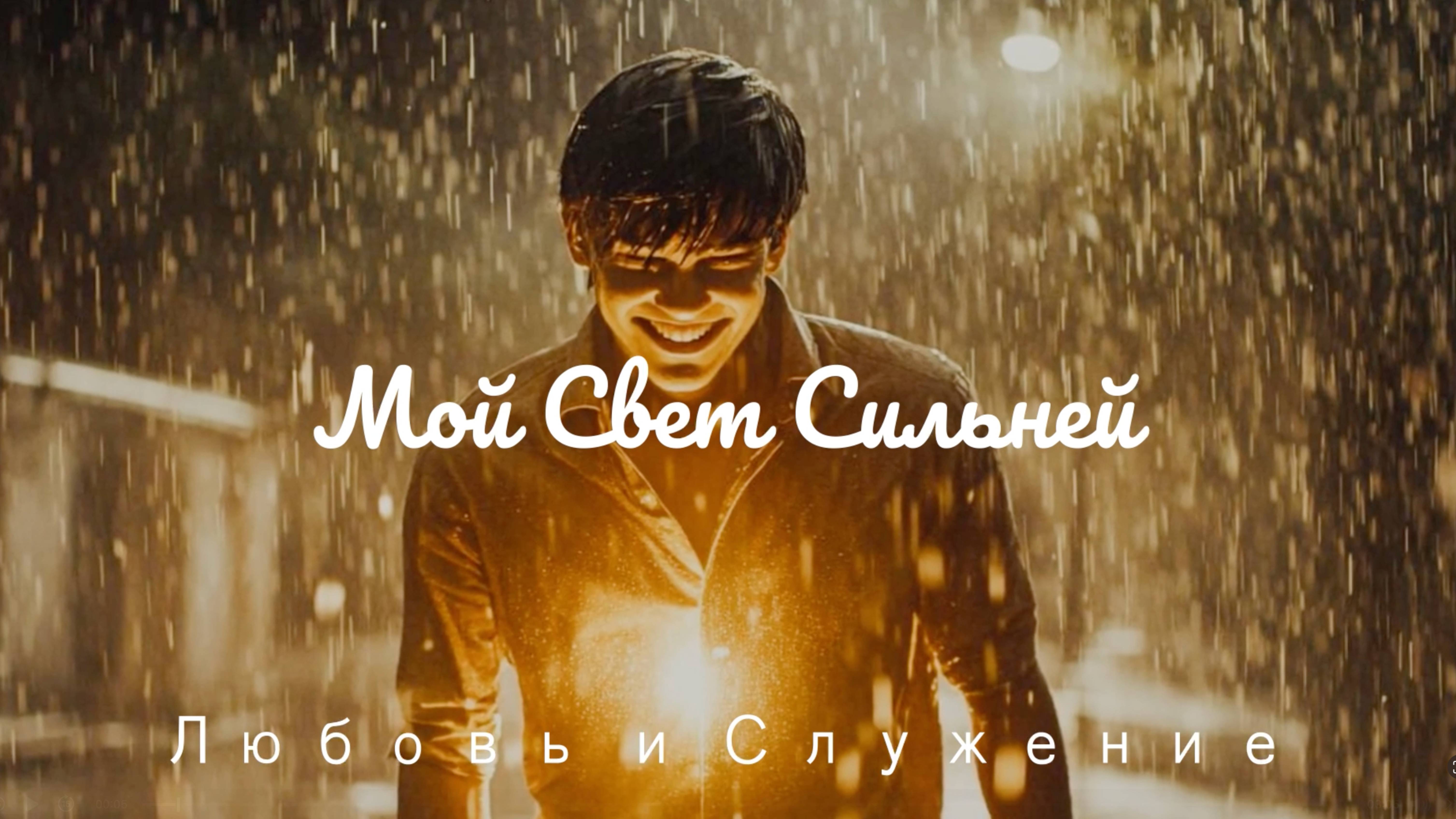 Мой Свет Сильней  - Любовь и Служение