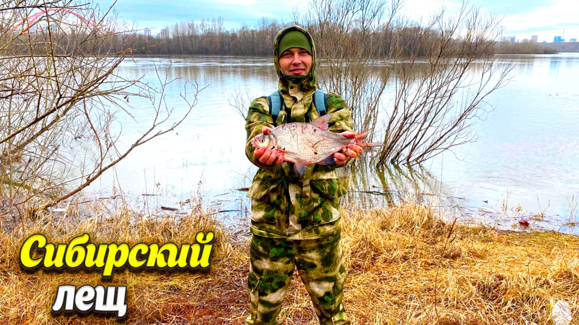 ОТКРЫЛ РЫБОЛОВНЫЙ СЕЗОН В СИБИРИ / ЛЕЩ НА СПИНИНГ/ РЫБАЛКА НА РЕКЕ ОБЬ