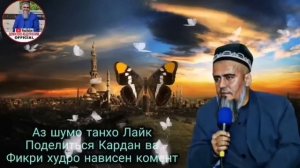 АЧОИБ КИССАИ ЗУР ХАЗРАТИ УСМОН ДОМУЛЛО АБДУРАХИМ 2022