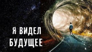 Я БЫЛ В БУДУЩЕМ И ВИДЕЛ ПРОШЛОЕ ► ПУТЕШЕСТВИЯ ВО ВРЕМЕНИ ► МИНУТКА ШИЗЫ