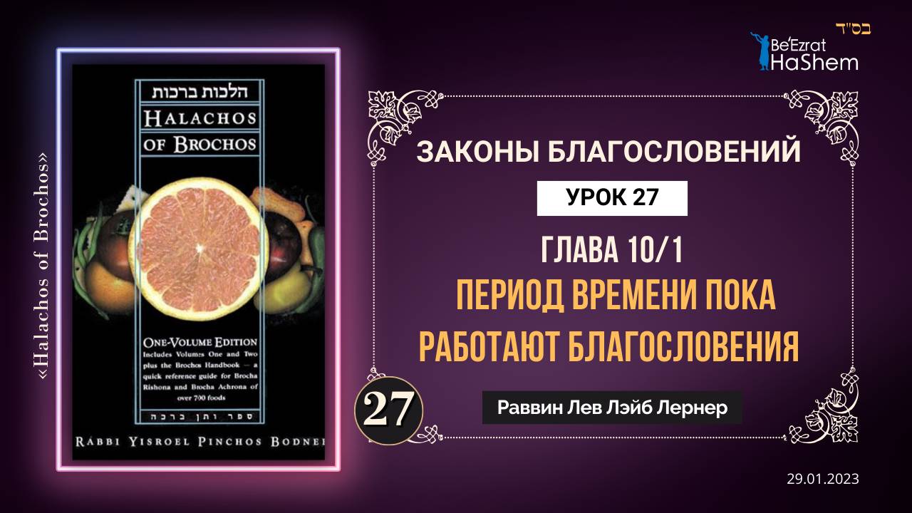 𝟐𝟕. (1) Период времени пока работают благословения | Законы Благословений | Глава 10/1
