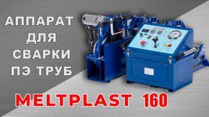 АППАРАТ ДЛЯ СВАРКИ ПЭ ТРУБ  MELTPLAST 160