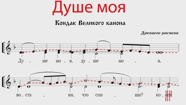ДУШЕ МОЯ, кондак Великого канона, Древнего распева - Сопрановая партия