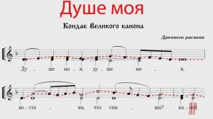 ДУШЕ МОЯ, кондак Великого канона, Древнего распева - Сопрановая партия
