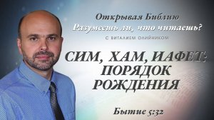 Сим, Хам, Иафет: порядок рождения (Бытие 5:32) | Разумеешь ли, что читаешь? | лекция #043