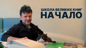 Школа Великих Книг. Начало.