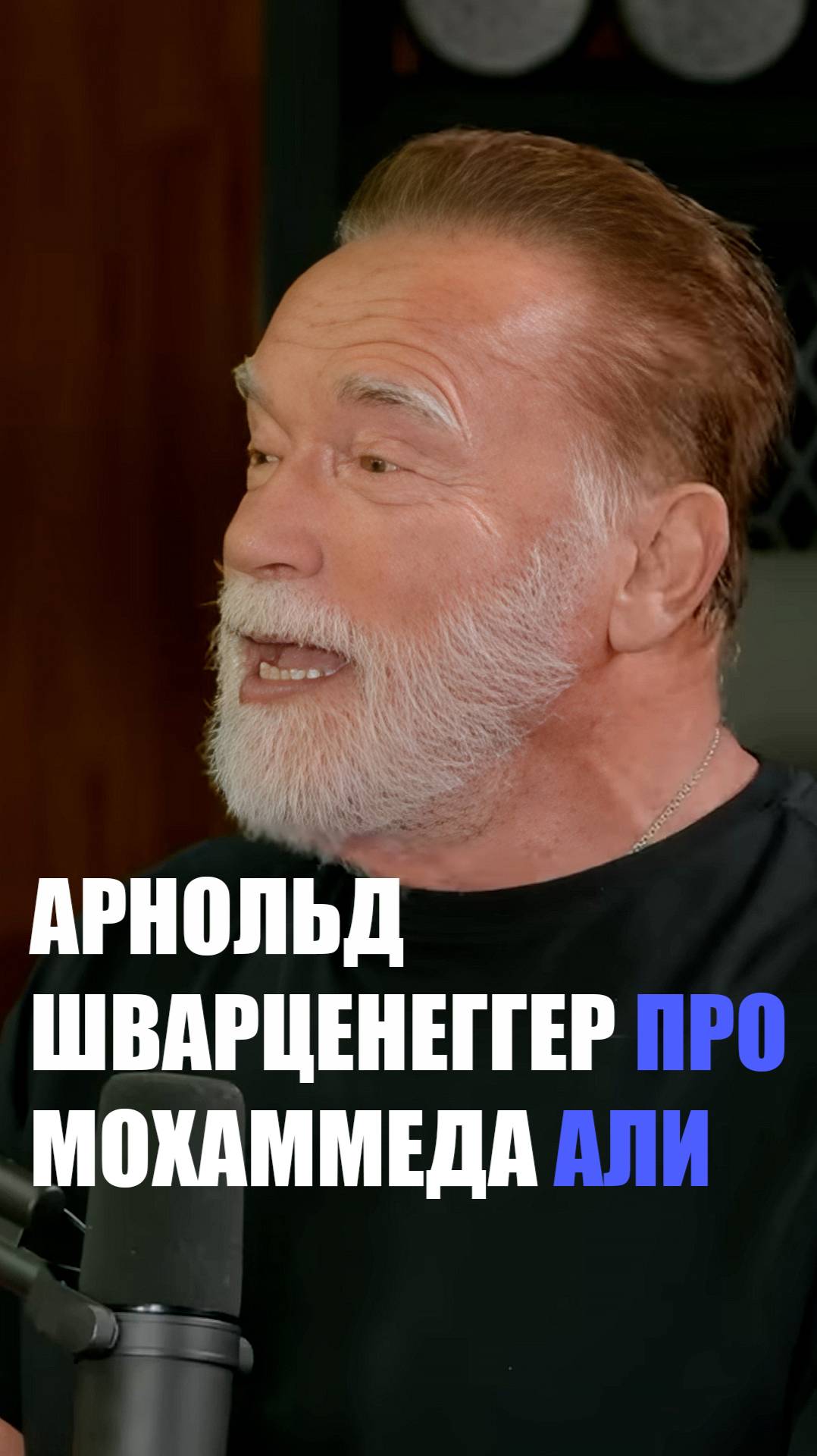 Арнольд Шварценеггер про Мохаммеда Али. 2024 год.