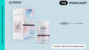 Подкаст Verum Beauty