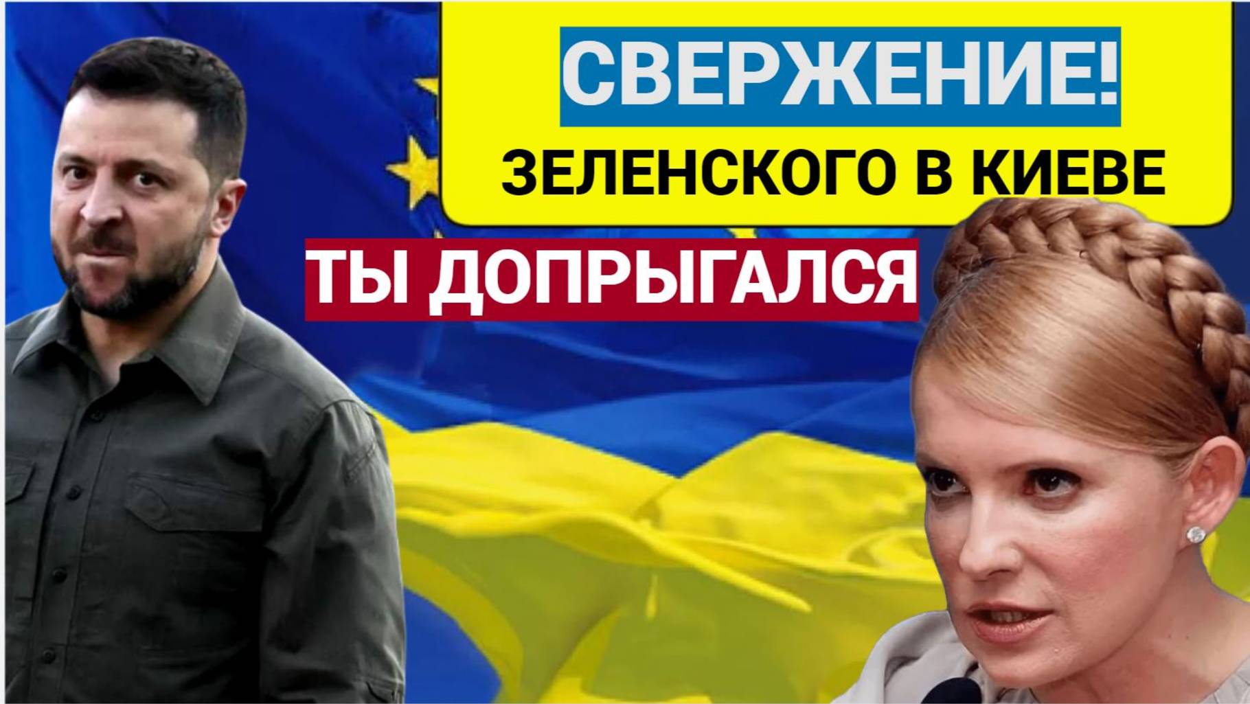 Свержение Зеленского срочное сообщение из Киева