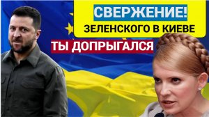 Свержение Зеленского срочное сообщение из Киева