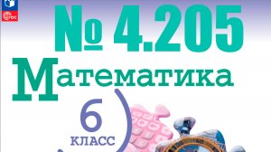 математика 6 класс номер 4.205