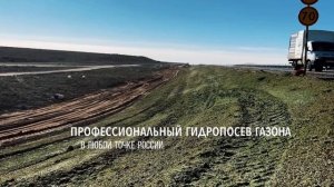 ГИДРОПОСЕВ газона на трассе Астрахань- Махачкала
