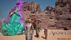 [025] Avowed - Драгоценный свет