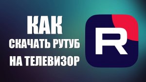 Как скачать Рутуб на телевизор – все о настройке для TV