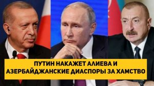 Путин накажет Алиева и азербайджанские диаспоры за хамство после спецоперации