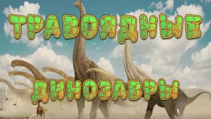 Динозавры для детей. Виды травоядных динозавров - мультфильм для детей