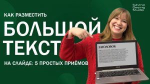 5 простых приёмов, чтобы разместить большой текст на слайде
