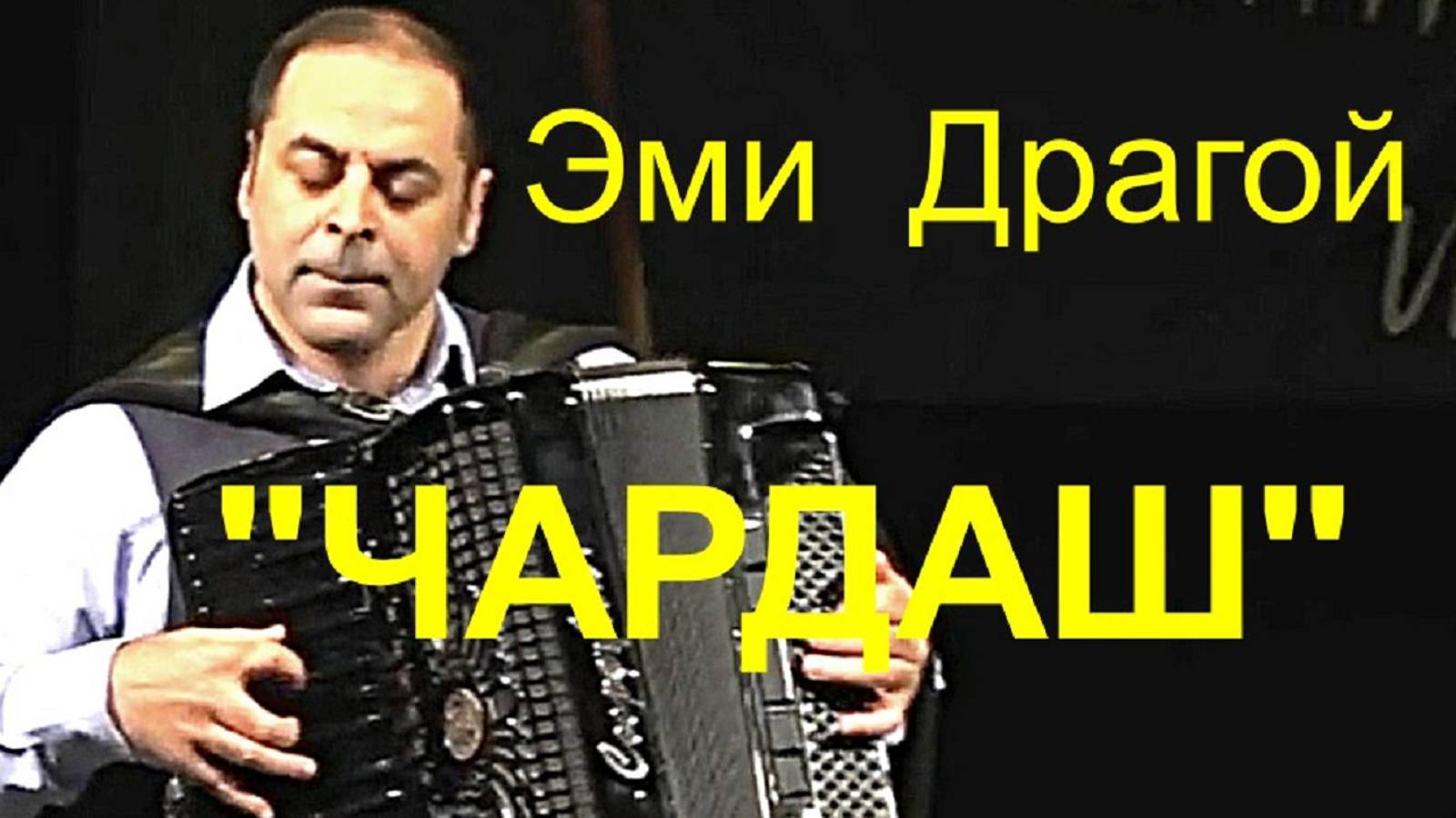 Гениальный румынский аккордеонист Эми Драгой "Чардаш" Концерт в Новосибирске в 2017