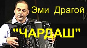 Гениальный румынский аккордеонист Эми Драгой "Чардаш" Концерт в Новосибирске в 2017