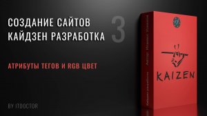 3 | Атрибуты и образование RGB цвета | Создание сайтов | Кайдзен разработка