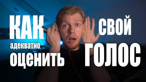 3 идеальных способа оценить свой голос самостоятельно