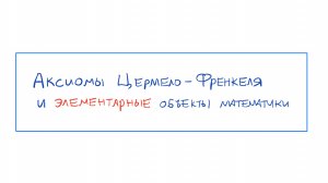 Введение в теорию множеств. Серия 1: Аксиомы Цермело-Френкеля.