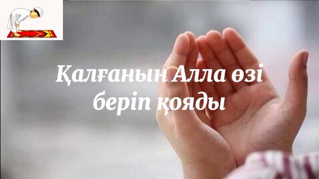 БАРЛЫҚ ДҰҒАҢЫЗ ҚАБЫЛ БОЛСЫН ДЕСЕҢІЗ... / УАҒЫЗ / АРМАН ҚУАНЫШБАЕВ