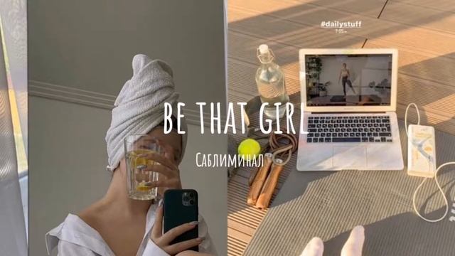 be that girl саблиминал. стань «той самой» смотреть онлайн