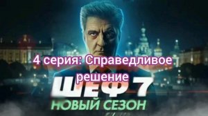 Шеф Призраки прошлого 4 серия Справедливое решение Смотреть онлайн
1 серия. Старые друзья