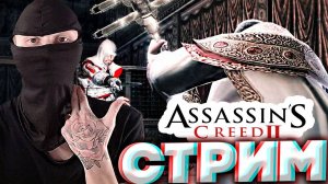 КОНЕЦ?🔪СТРИМ И ПРОХОЖДЕНИЕ ПО Assassin's Creed II💎БЕСПЛАТНО РАЗДАЮ СКИНЫ КС 2,КЛЮЧИ НА ИГРЫ