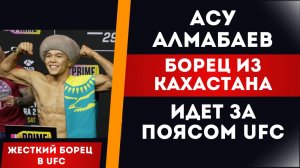 АСУ АЛМАБАЕВ ИДЕТ ЗА ПОЯСОМ UFC | ЛУЧШИЕ МОМЕНТЫ БОЕВ