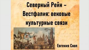 Лекция «Северный Рейн-Вестфалия: вековые культурные связи»