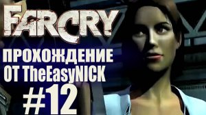 Far Cry. Прохождение. #12. Нашлись, наконец.