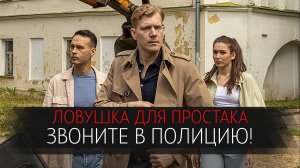 Звоните в полицию 3 Ловушка для простака 1-4 серия сериал Детектив Мелодрама ТВЦ 2025