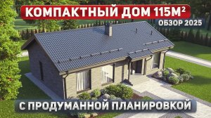 Одноэтажный дом 115м2 с тремя спальнями. Пошаговый разбор планировки + секреты экономии пространства