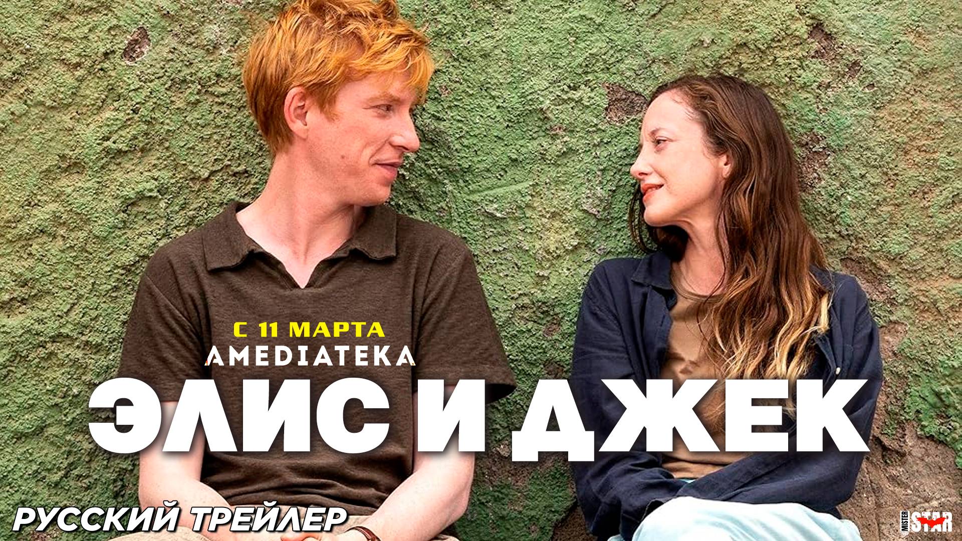 Элис и Джек (сериал 2023 – 2024) | Русский дублированный трейлер (18+) | С 11 марта 2025, Amediateka