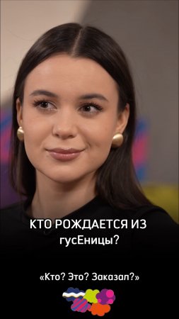 Кто рождается из гусЕницы?