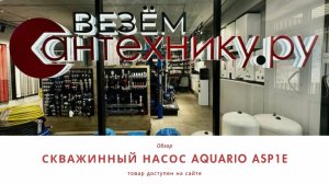 Скважинный насос Aquario ASP1E-55-75 – мощное и надежное водоснабжение! 💦⚙