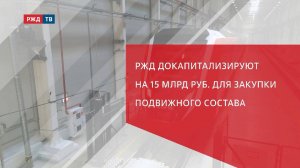 РЖД докапитализируют на 15 млрд руб. для закупки подвижного состава