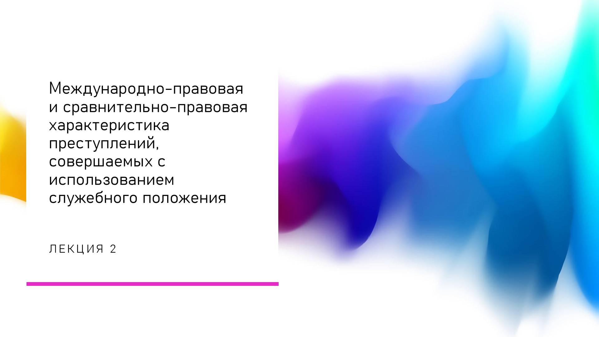 ПСсИСП — 2 — Международно-правовая и сравнительно-правовая хар-ка смотреть онлайн