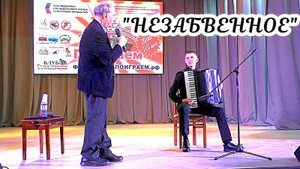 Д. Вильямс - В. Семёнов "Незабвенное" Исп. Леонид Проконич НОККиИ