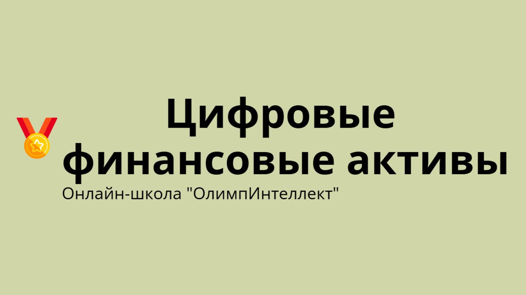 Цифровые финансовые активы