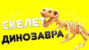 КАК СЛЕПИТЬ СКЕЛЕТ ДИНОЗАВРА
